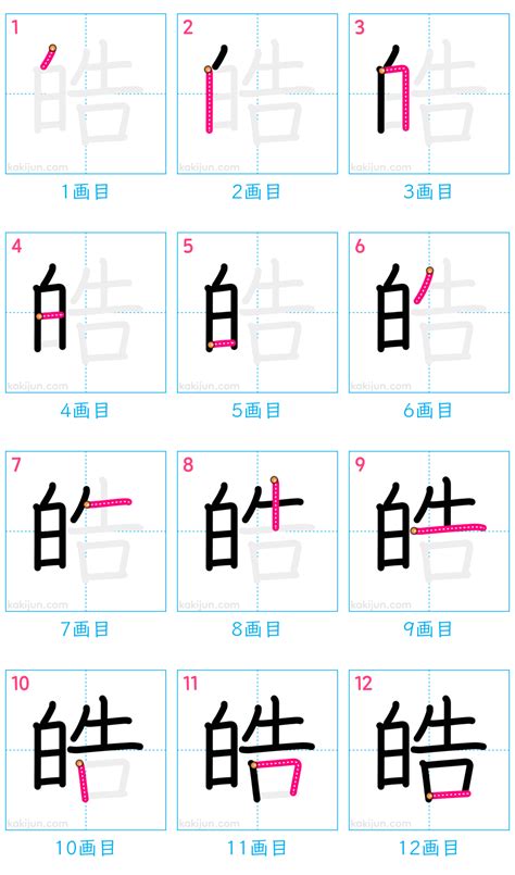 皓 筆劃|「皓」の書き方